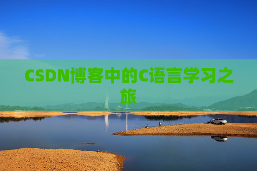 CSDN博客中的C语言学习之旅